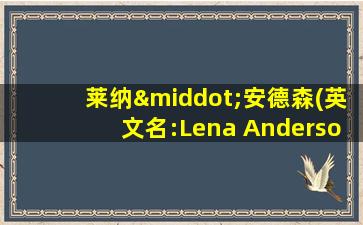 莱纳·安德森(英文名:Lena Anderson)